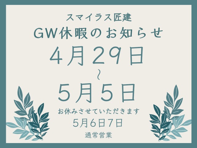 スマイラス匠建gw休業日のお知らせ Blog Gw休暇のお知らせとline公式アカウント