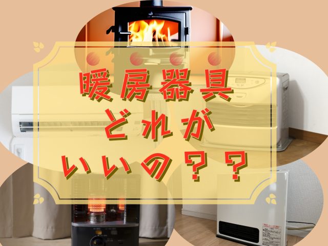 高気密高断熱住宅の暖房器具と結露
