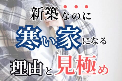 高気密高断熱なのに寒い 新築なのに寒い家 見極めないと寒い家になる 冬の暮らし