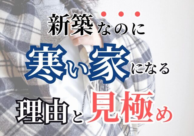 高気密高断熱なのに寒い 新築なのに寒い家 見極めないと寒い家になる 冬の暮らし