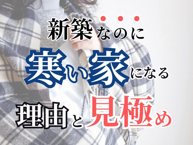 高気密高断熱なのに寒い 新築なのに寒い家 見極めないと寒い家になる 冬の暮らし