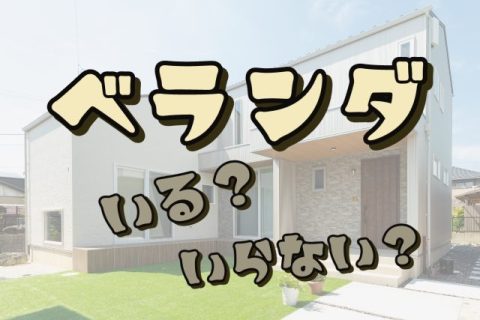 ベランダデメリット