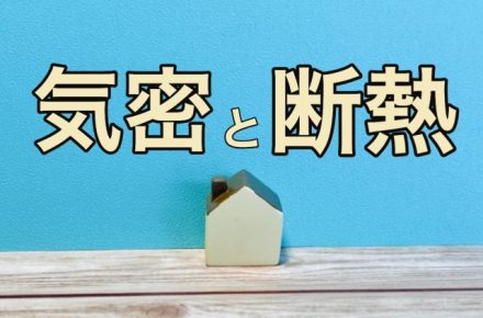 日本家屋・古民家と高気密高断熱の家の違い
