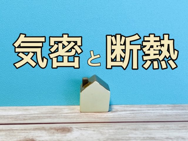 日本家屋・古民家と高気密高断熱の家の違い