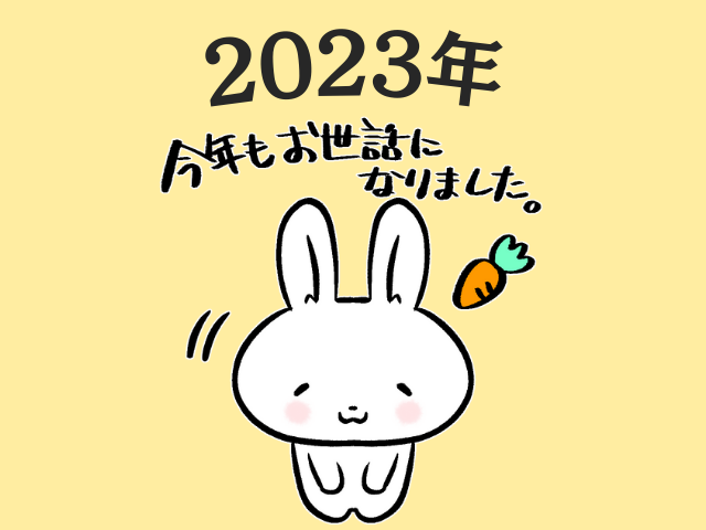 今年もお世話になりました。