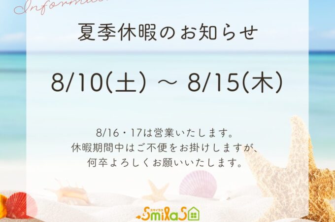 2024年夏季休業日 お盆休み