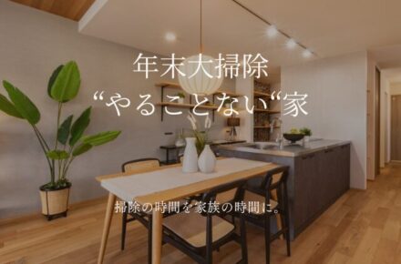 年末大掃除しない家 家事楽