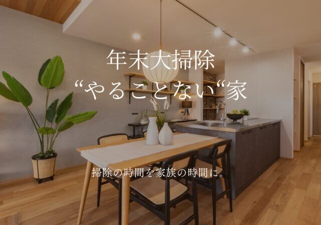 年末大掃除しない家 家事楽
