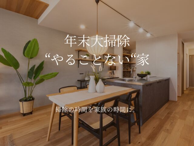 年末大掃除しない家 家事楽