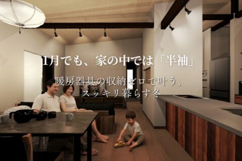 高性能住宅 暖房器具のいらない家 暖かい家 火事リスク