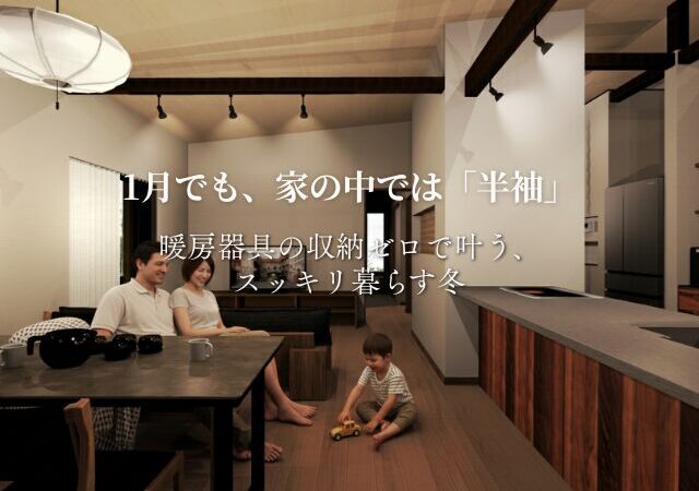 高性能住宅 暖房器具のいらない家 暖かい家 火事リスク