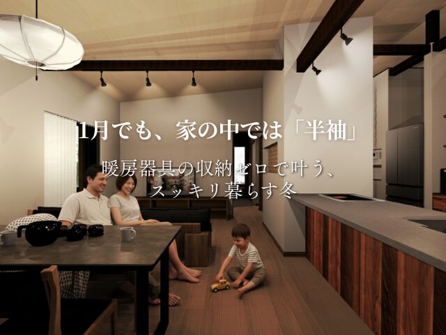 高性能住宅 暖房器具のいらない家 暖かい家 火事リスク