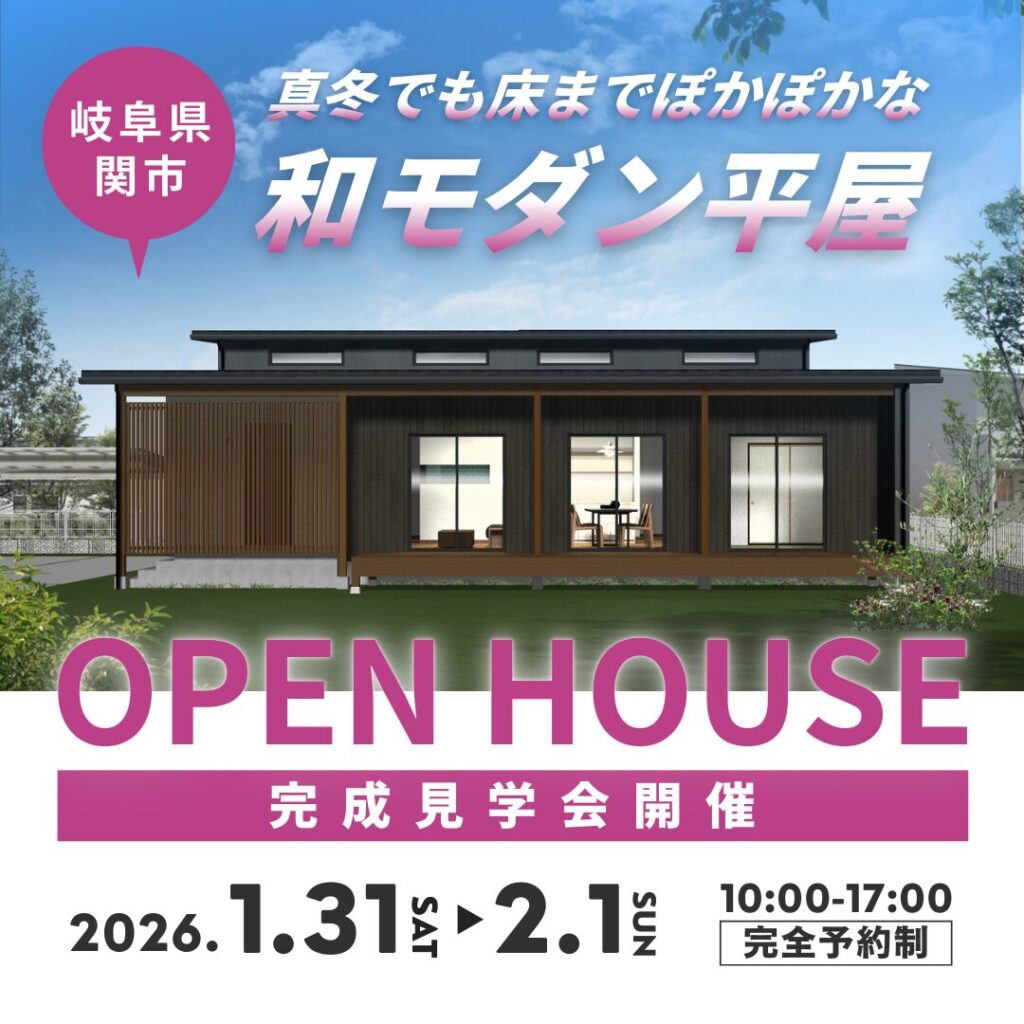 岐阜県関市
完成見学会
平屋
高気密高断熱
和モダン平屋