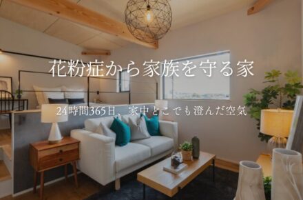 花粉症 家づくり 花粉対策 高気密高断熱