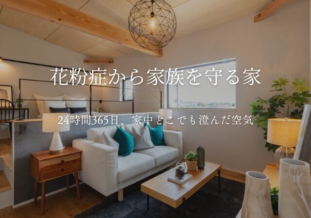 花粉症 家づくり 花粉対策 高気密高断熱